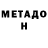 Метадон VHQ Jeremy Canas
